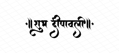 शुभ दीपावली  Calligraphy Art