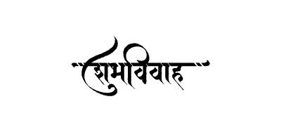 शुभविवाह Calligraphy Art