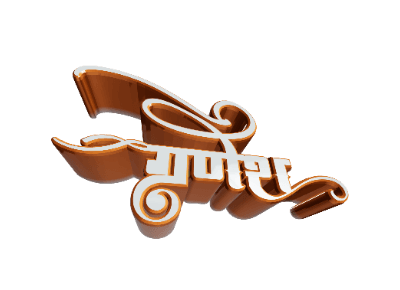 गणेश 3D text