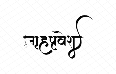 गृहप्रवेश Calligraphy Art