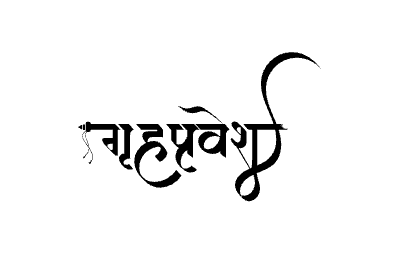 गृहप्रवेश Calligraphy Art