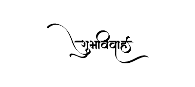 शुभविवाह Calligraphy Art