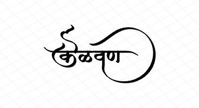 केळवण Calligraphy Art