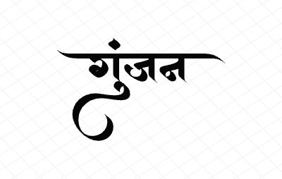 गुंजन Calligraphy Art