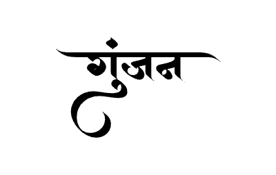 गुंजन Calligraphy Art