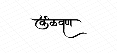 केळवण Calligraphy Art
