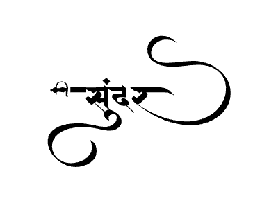 सुंदर Calligraphy Art