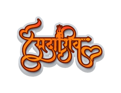 सदाशिव Calligraphy text