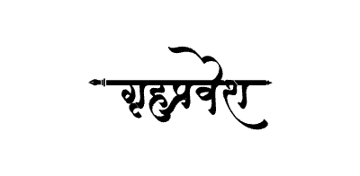 Grihapravesh Calligraphy Art