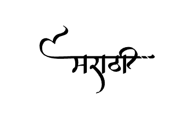 मराठी Calligraphy Art