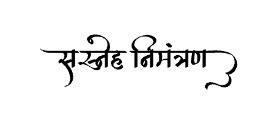 सस्नेह निमंत्रण Calligraphy Art