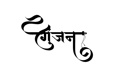 गुंजन Calligraphy Art