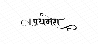 प्रथमेश Calligraphy Art