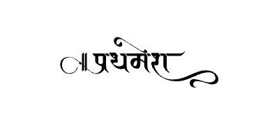 प्रथमेश Calligraphy Art