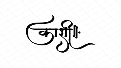 काशी Calligraphy Art