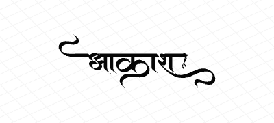 आकाश Calligraphy Art
