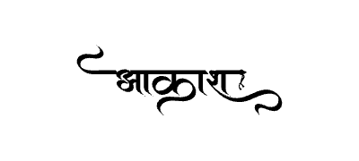आकाश Calligraphy Art