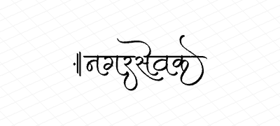 नगरसेवक Calligraphy Art
