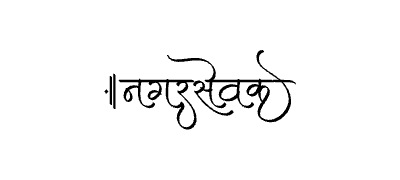 Nagarsevak Calligraphy Art