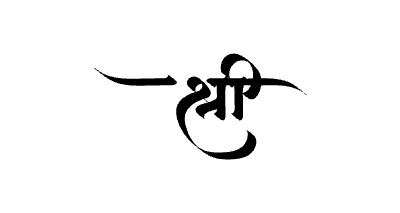 श्री Calligraphy Art