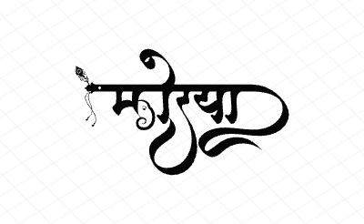 मोरया Calligraphy Art