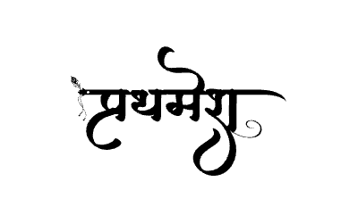 प्रथमेश Calligraphy Art
