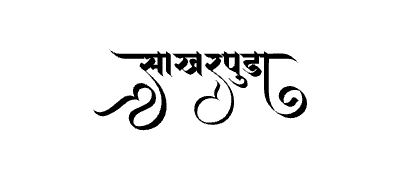 साखरपुडा Calligraphy Art