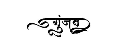गुंजन Calligraphy Art