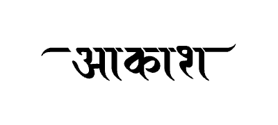 आकाश Calligraphy Art