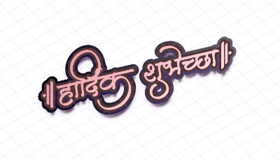 हार्दिक शुभेच्छा
