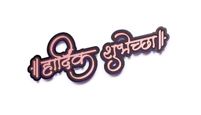 हार्दिक शुभेच्छा Calligraphy