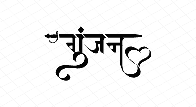 गुंजन Calligraphy Art