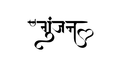 गुंजन Calligraphy Art
