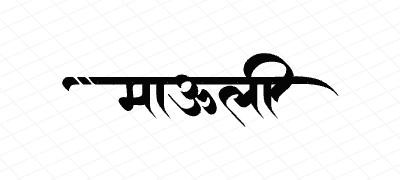 माऊली Calligraphy Art
