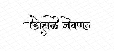 डोहाळे जेवण Calligraphy Art