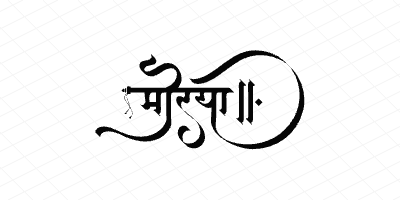 मोरया Calligraphy Art