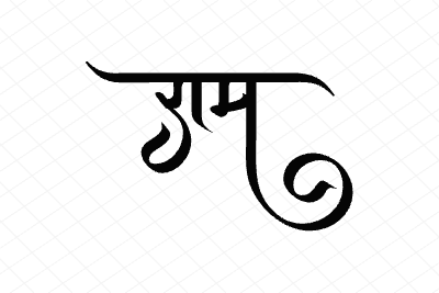 राम Calligraphy Art