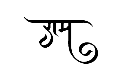 राम Calligraphy Art