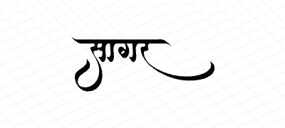 सागर Calligraphy Art