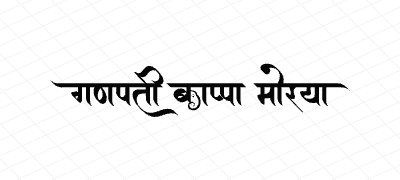 गणपती बाप्पा मोरया Calligraphy Art