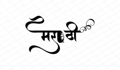 मराठी Calligraphy Art