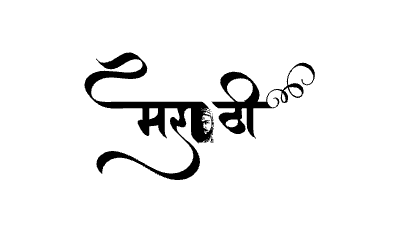 मराठी Calligraphy Art