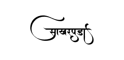साखरपुडा Calligraphy Art