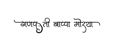 गणपती बाप्पा मोरया Calligraphy Art