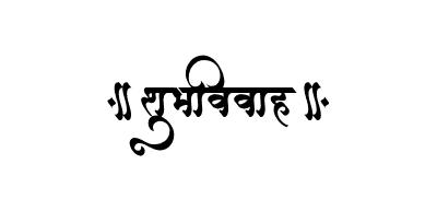 शुभविवाह Calligraphy Art