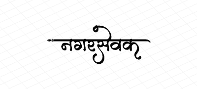 नगरसेवक Calligraphy Art