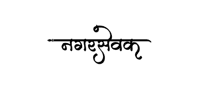 Nagarsevak Calligraphy Art