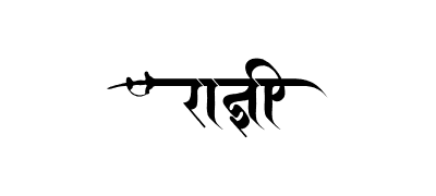 राज्ञी Calligraphy Art