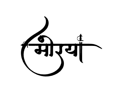 मोरया Calligraphy Art