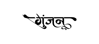 गुंजन Calligraphy Art